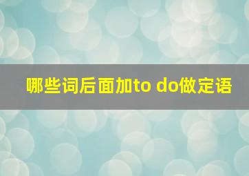 哪些词后面加to do做定语